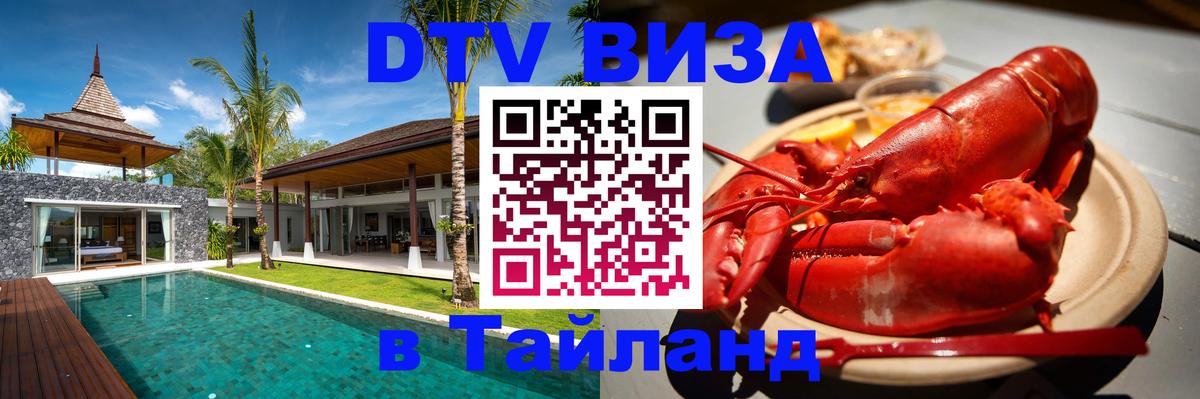 Оформить DTV визу в Тайланд Мурино 