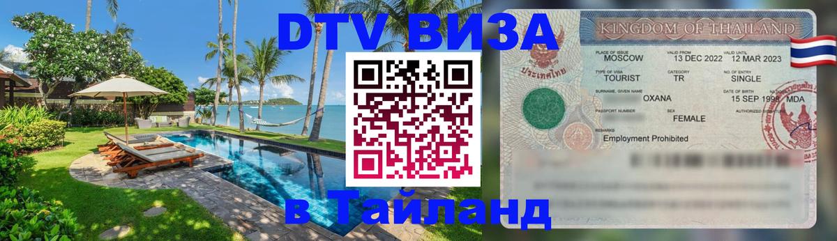 DTV (ДТВ) visa Таиланд Мурино 