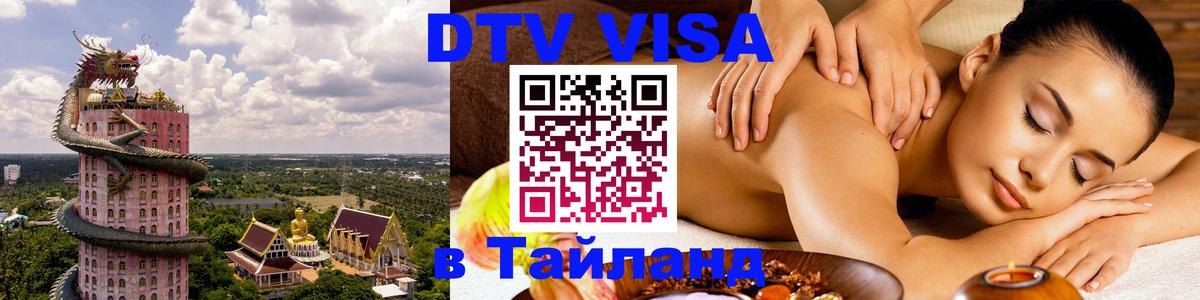 DTV Visa Thailand — прайс и условия, виза без дополнительных документов - 21.11.2025 