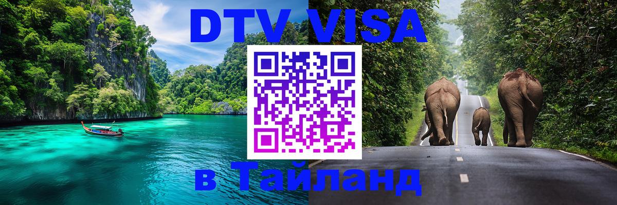 Стоимость и условия DTV визы — оформление в Таиланд под ключ - Мурино  05.10.2025 